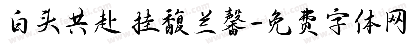 白头共赴 挂馥兰馨字体转换